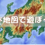 都道府県を楽に覚える４つのアイテム（日本地図編）