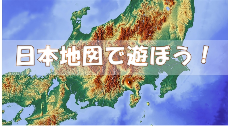 都道府県を楽に覚える４つのアイテム 日本地図編 万の種 知育
